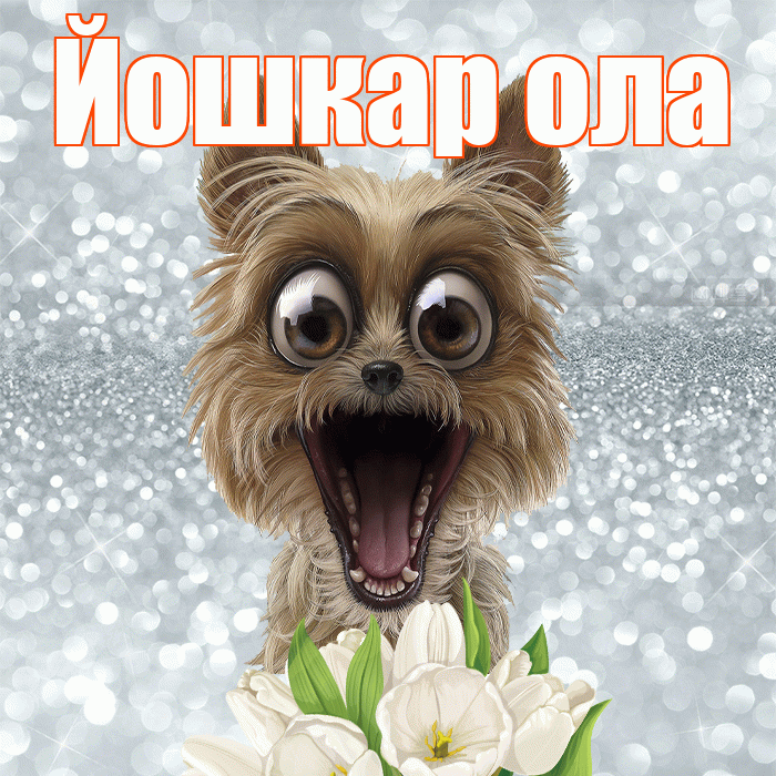 Йошкар ола! С добрым утром! Красивая открытка !
