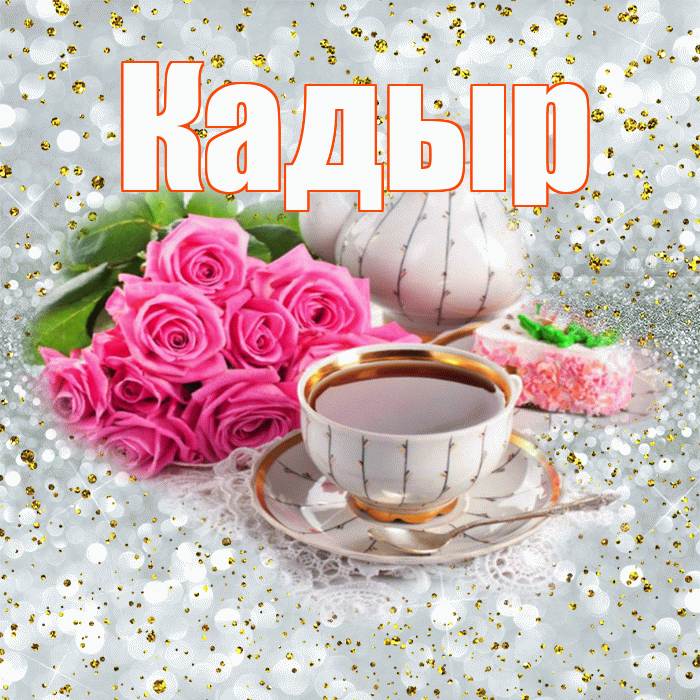 Кадыр! С добрым утром! Красивая открытка Кадыру!