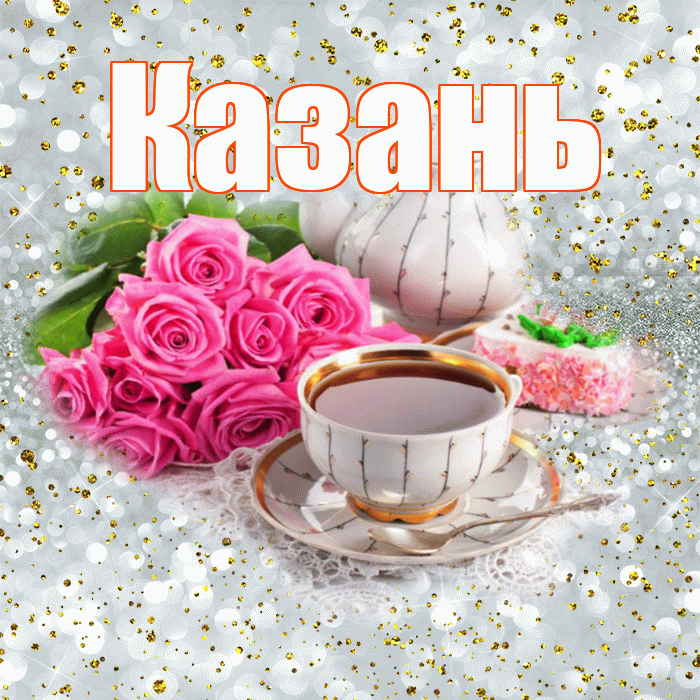 Казань! С добрым утром! Красивая открытка Казаню!
