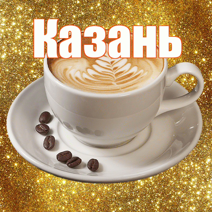 Казань! С добрым утром! Красивая открытка Казаню!