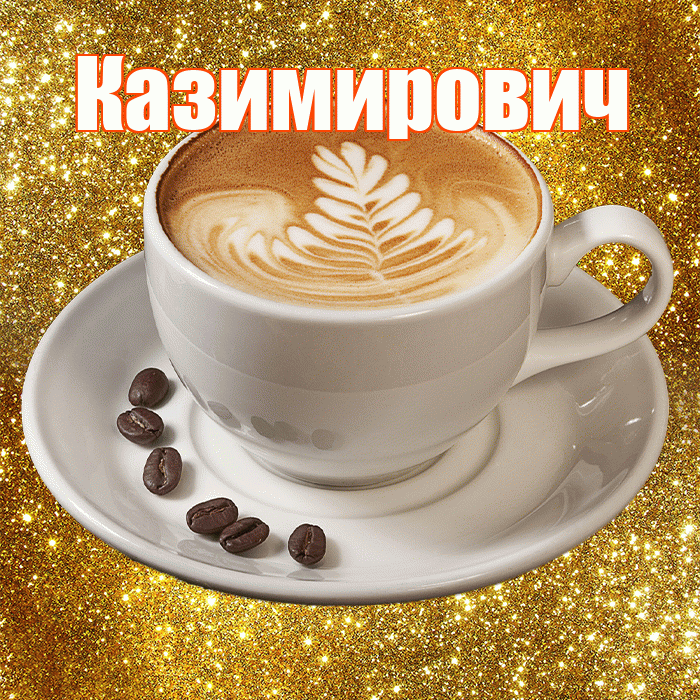 Казимирович! С добрым утром! Красивая открытка Казимировичу!