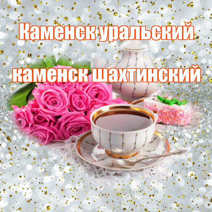 Каменск уральский каменск шахтинский! С добрым утром! Красивая открытка !