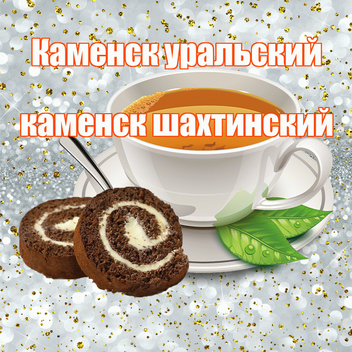 Каменск уральский каменск шахтинский! С добрым утром! Красивая открытка !