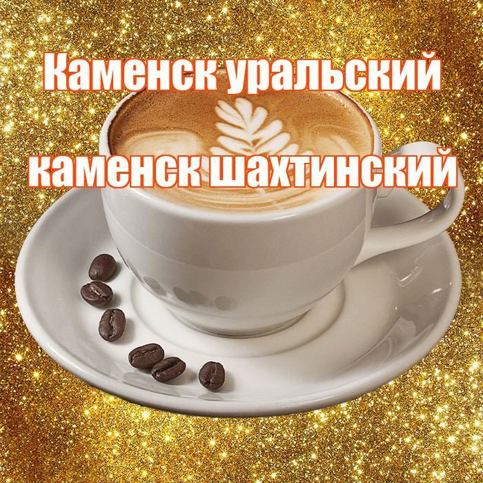 Каменск уральский каменск шахтинский! С добрым утром! Красивая открытка !