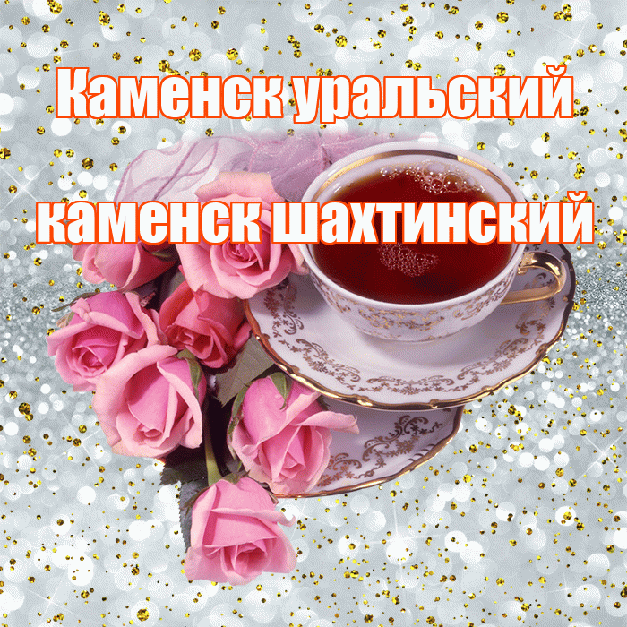 Каменск уральский каменск шахтинский! С добрым утром! Красивая открытка !