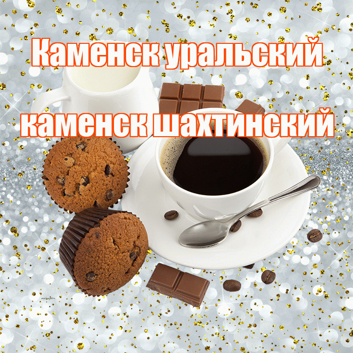 Каменск уральский каменск шахтинский! С добрым утром! Красивая открытка !