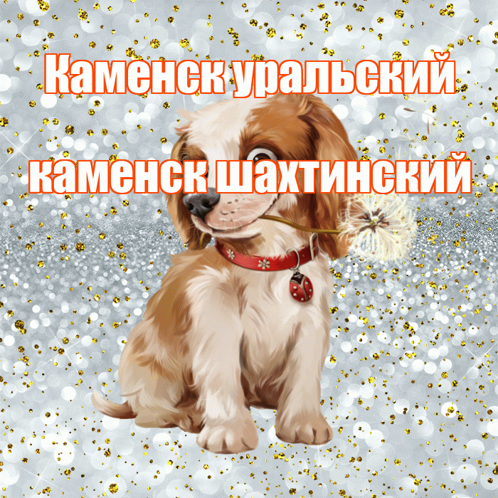 Каменск уральский каменск шахтинский! С добрым утром! Красивая открытка !