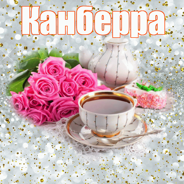 Канберра! С добрым утром! Красивая открытка Канберре!