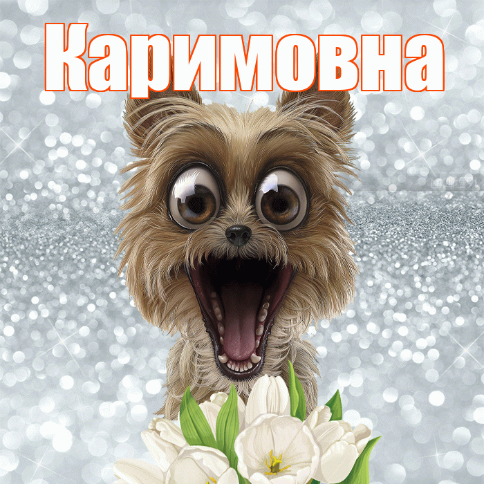 Каримовна! С добрым утром! Красивая открытка Каримовне!