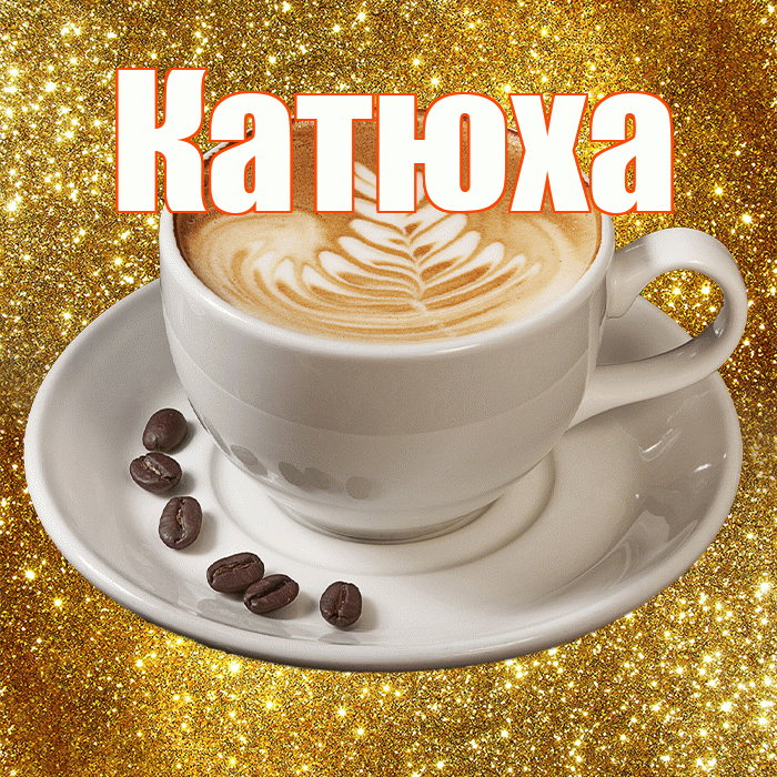 Катюха! С добрым утром! Красивая открытка !