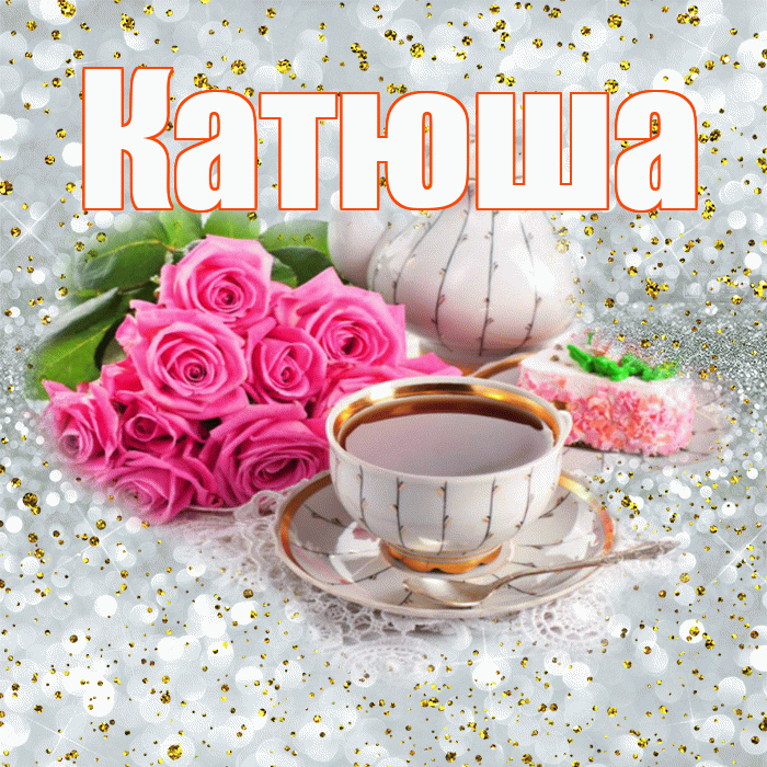 Катюша! С добрым утром! Красивая открытка Катюше!