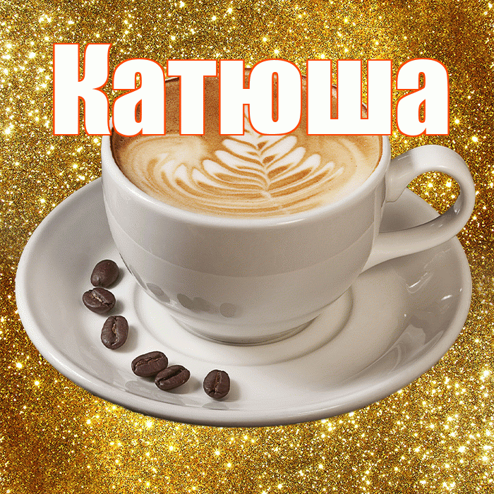 Катюша! С добрым утром! Красивая открытка Катюше!