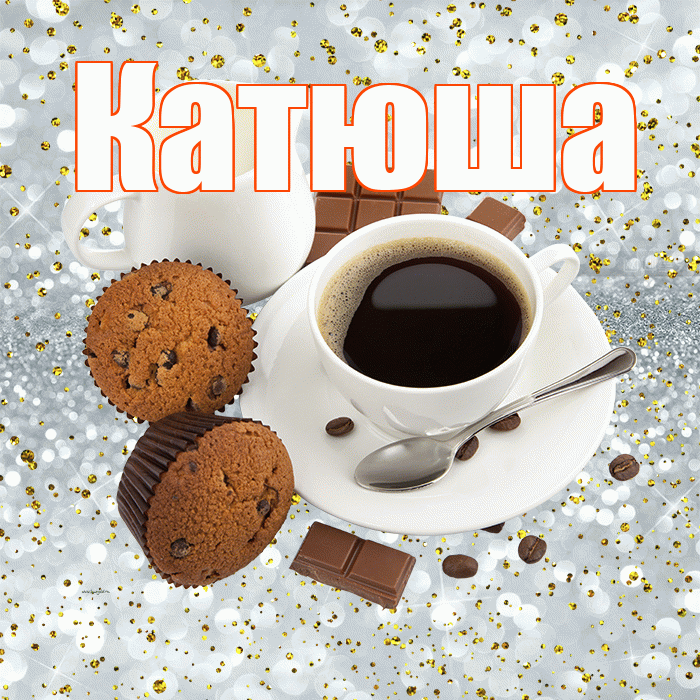 Катюша! С добрым утром! Красивая открытка Катюше!