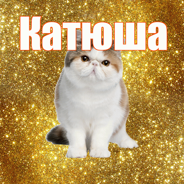 Катюша! С добрым утром! Красивая открытка Катюше!