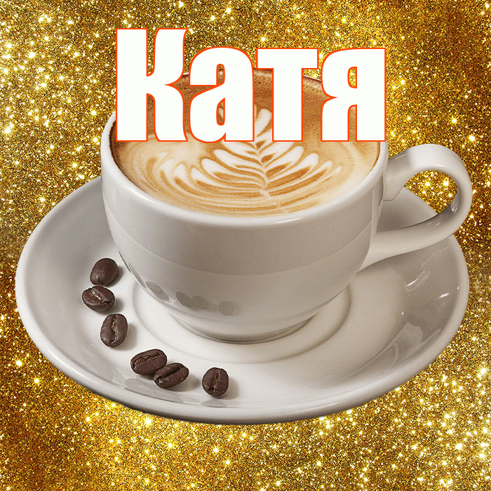 Катя! С добрым утром! Красивая открытка Кате!