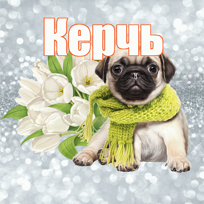 Керчь! С добрым утром! Красивая открытка Керчю!