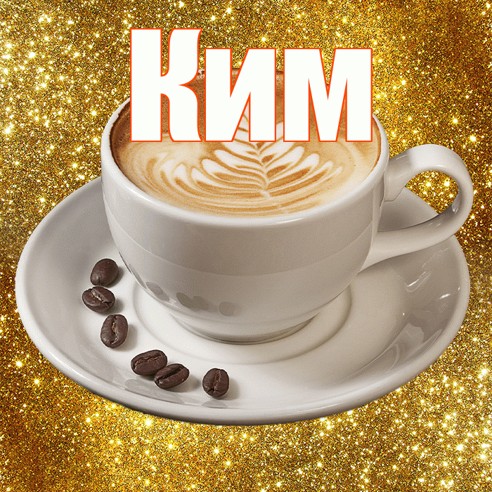 Ким! С добрым утром! Красивая открытка Киму!