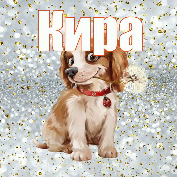 Кира! С добрым утром! Красивая открытка Кире!