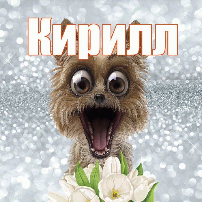 Кирилл! С добрым утром! Красивая открытка Кириллу!