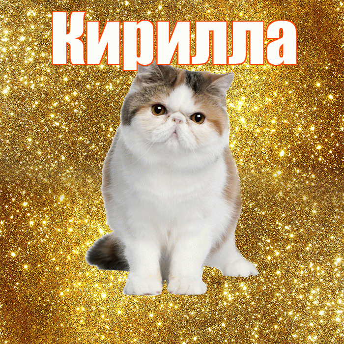 Кирилла! С добрым утром! Красивая открытка Кириллу!
