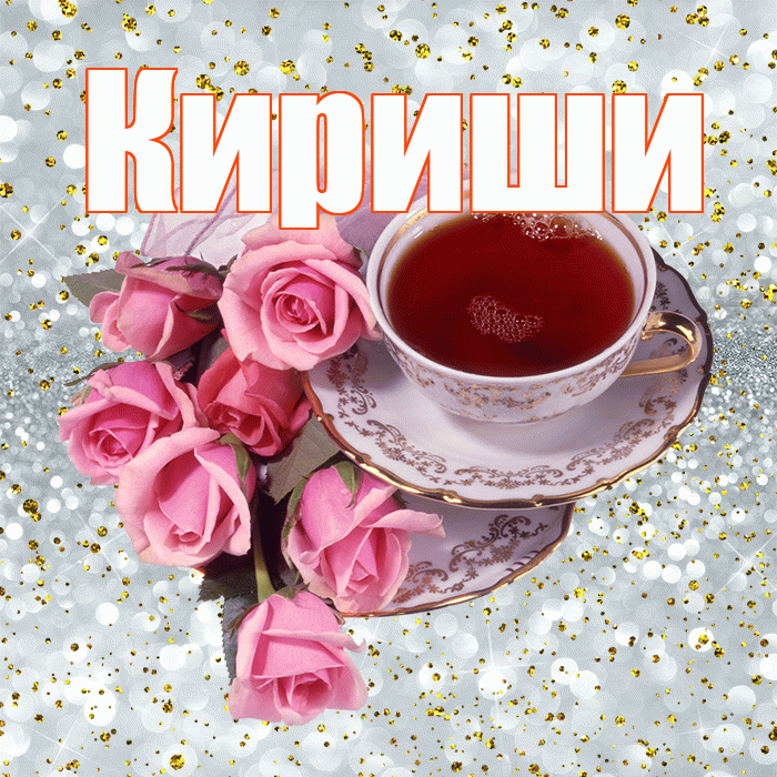 Кириши! С добрым утром! Красивая открытка Кириши!