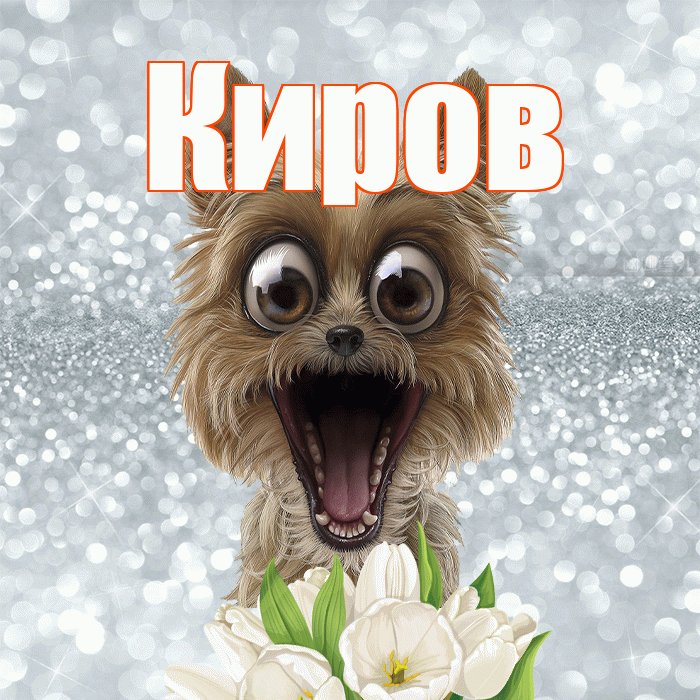 Киров! С добрым утром! Красивая открытка Кирову!