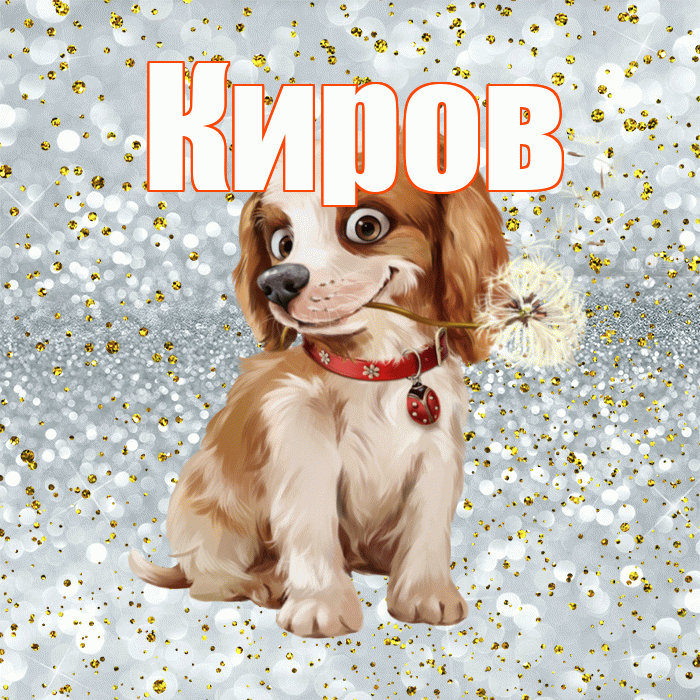 Киров! С добрым утром! Красивая открытка Кирову!