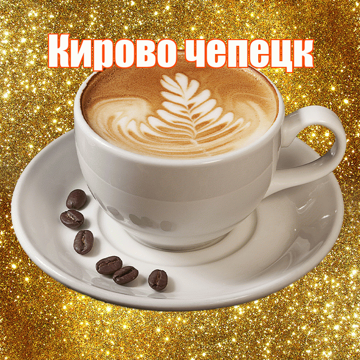 Кирово чепецк! С добрым утром! Красивая открытка !