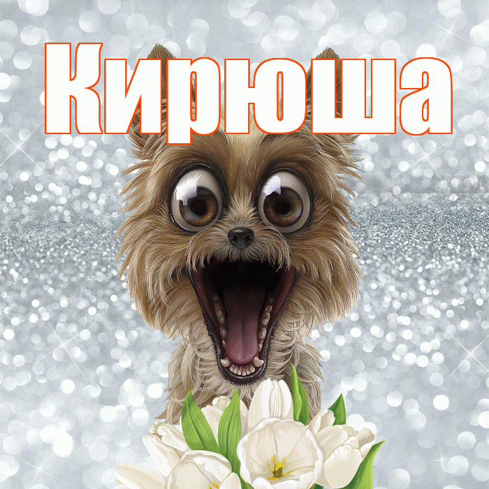 Кирюша! С добрым утром! Красивая открытка !
