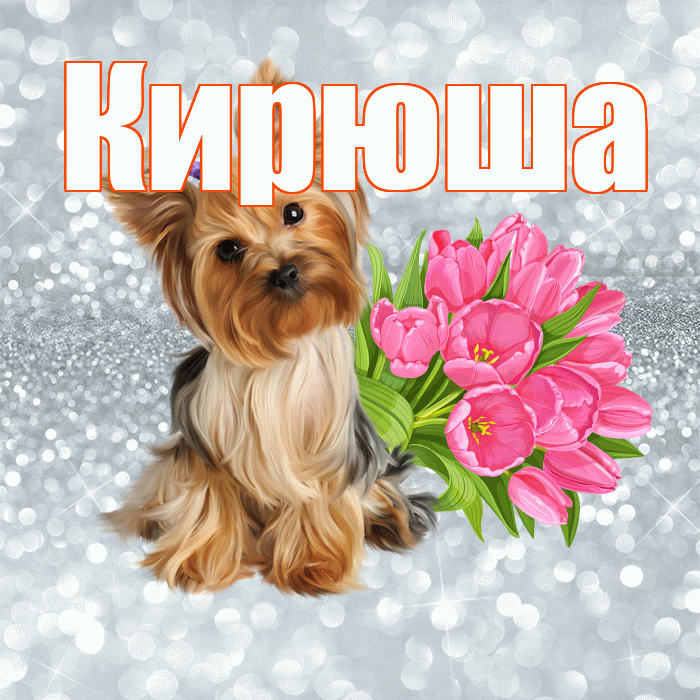 Кирюша! С добрым утром! Красивая открытка !