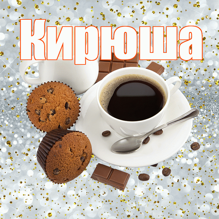 Кирюша! С добрым утром! Красивая открытка !