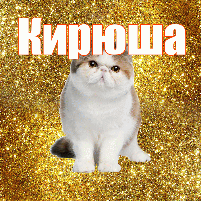 Кирюша! С добрым утром! Красивая открытка !