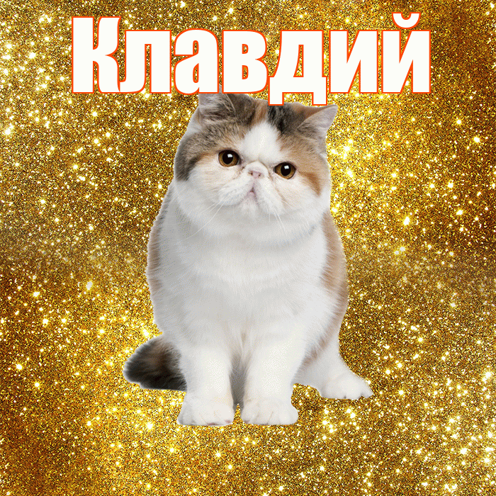 Клавдий! С добрым утром! Красивая открытка Клавдию!