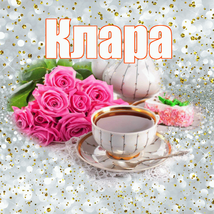 Клара! С добрым утром! Красивая открытка Кларе!