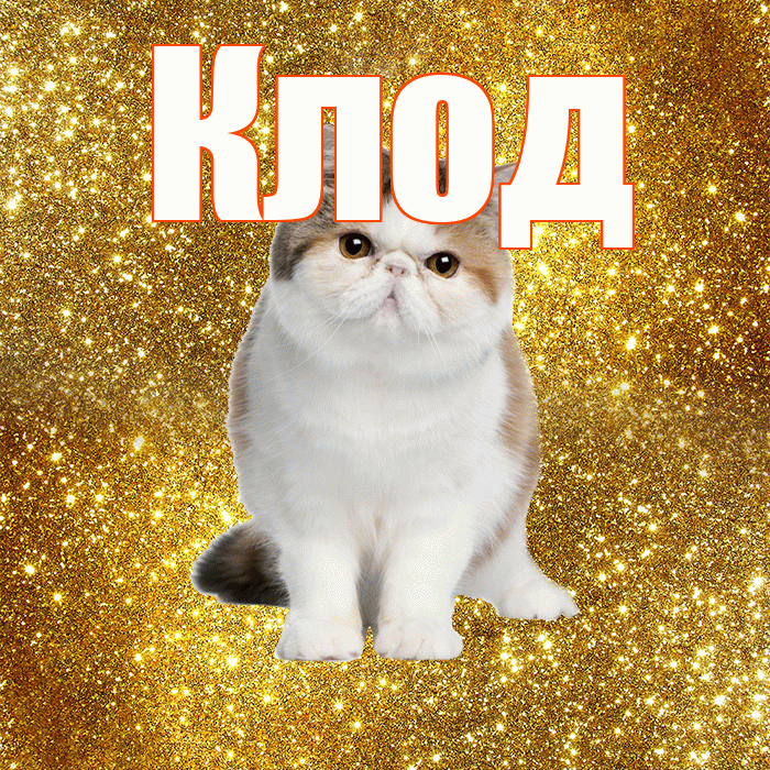 Клод! С добрым утром! Красивая открытка Клоду!
