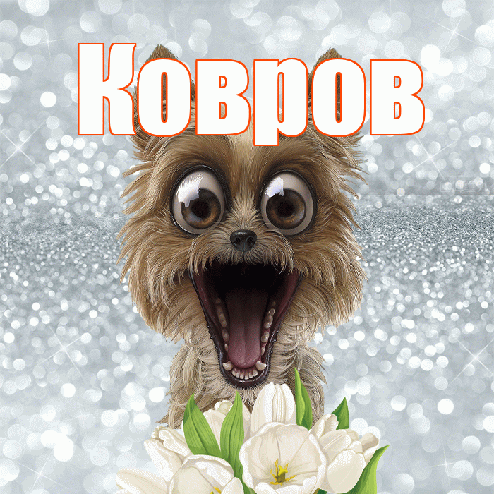 Ковров! С добрым утром! Красивая открытка Коврову!