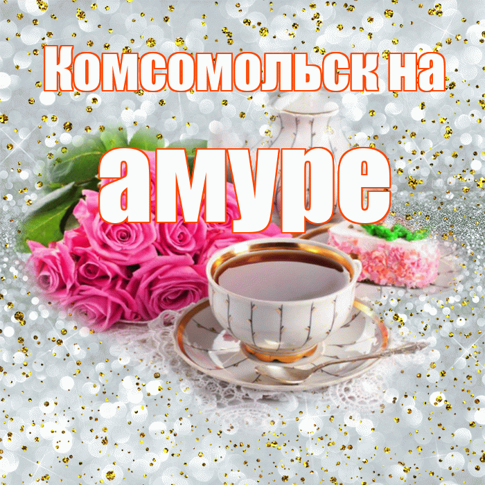 Комсомольск на амуре! С добрым утром! Красивая открытка !