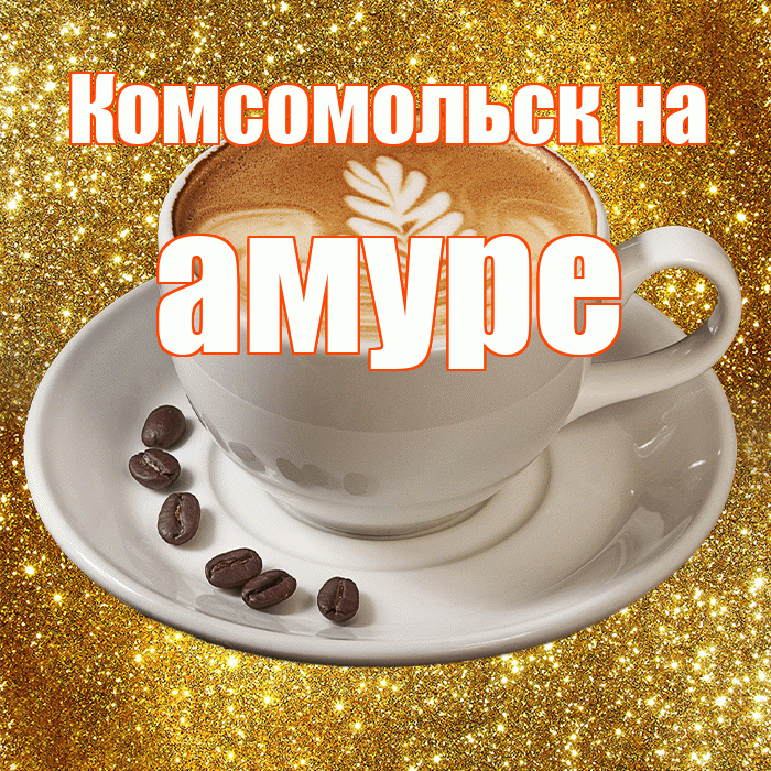 Комсомольск на амуре! С добрым утром! Красивая открытка !