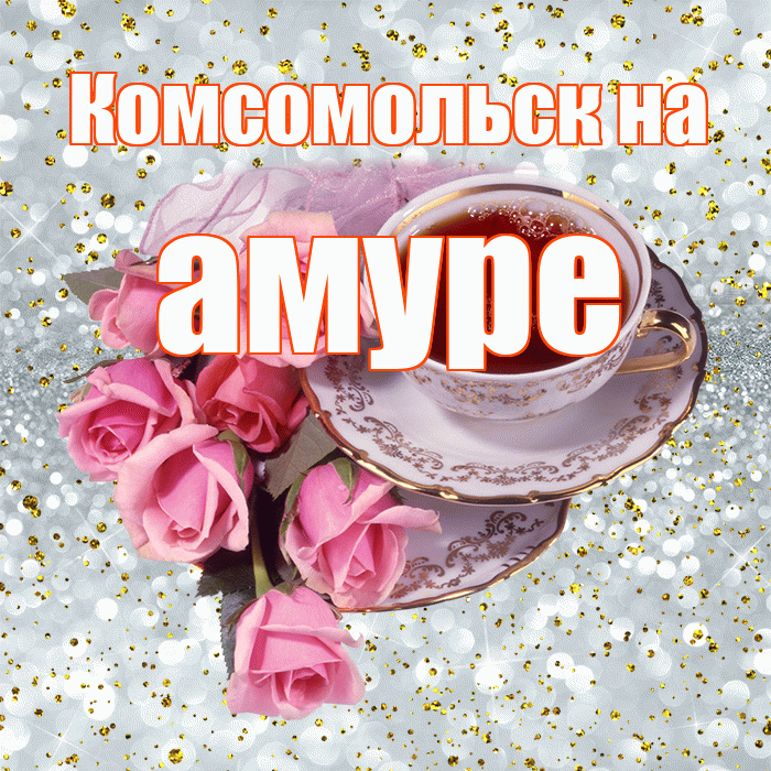 Комсомольск на амуре! С добрым утром! Красивая открытка !