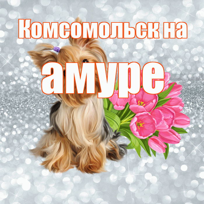Комсомольск на амуре! С добрым утром! Красивая открытка !