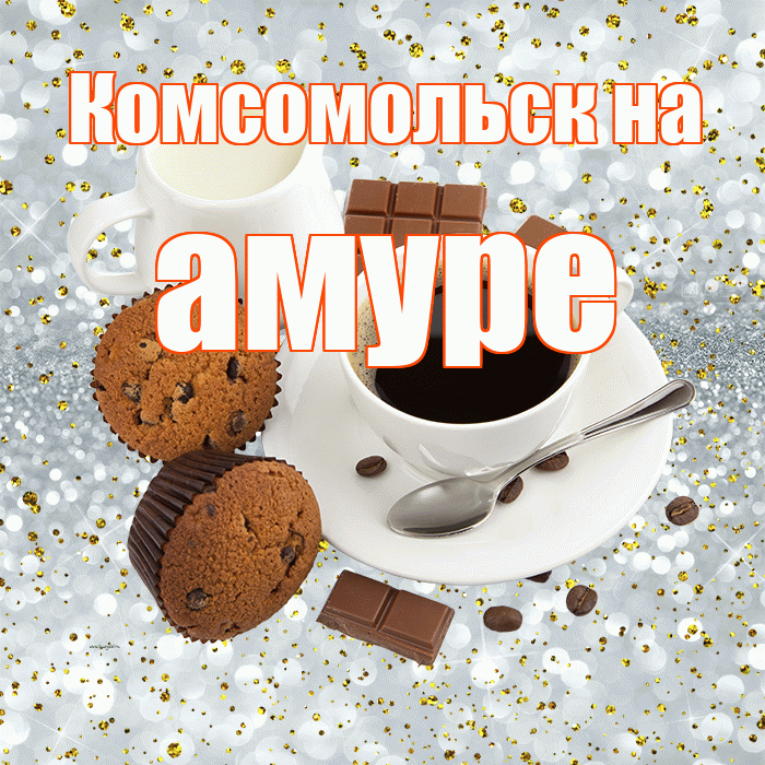 Комсомольск на амуре! С добрым утром! Красивая открытка !