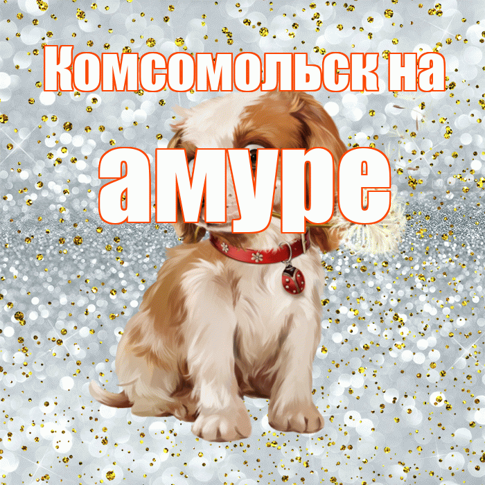 Комсомольск на амуре! С добрым утром! Красивая открытка !