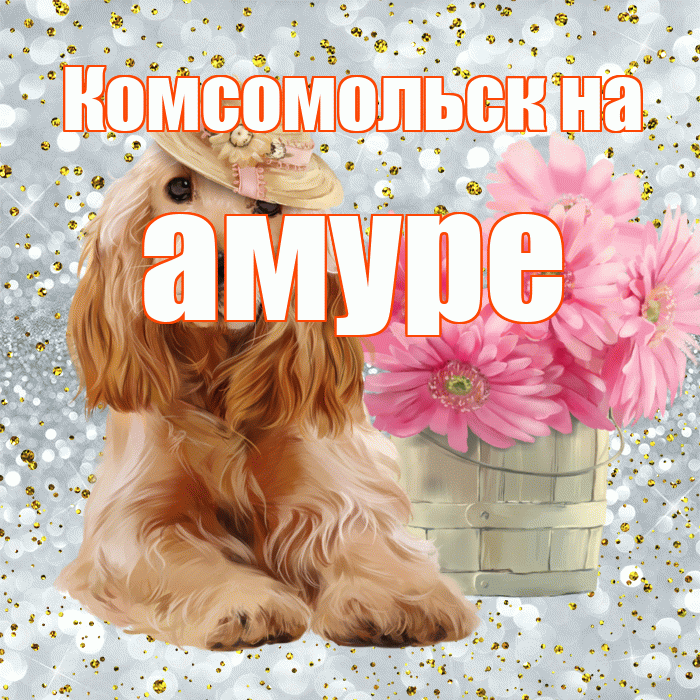 Комсомольск на амуре! С добрым утром! Красивая открытка !