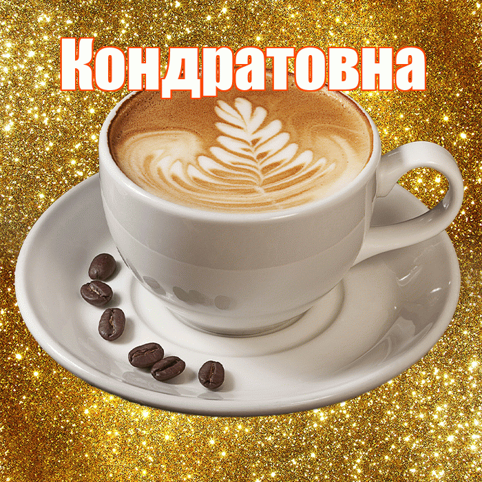 Кондратовна! С добрым утром! Красивая открытка Кондратовне!
