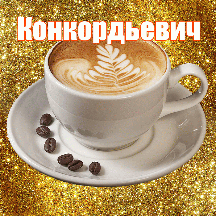 Конкордьевич! С добрым утром! Красивая открытка Конкордьевичу!