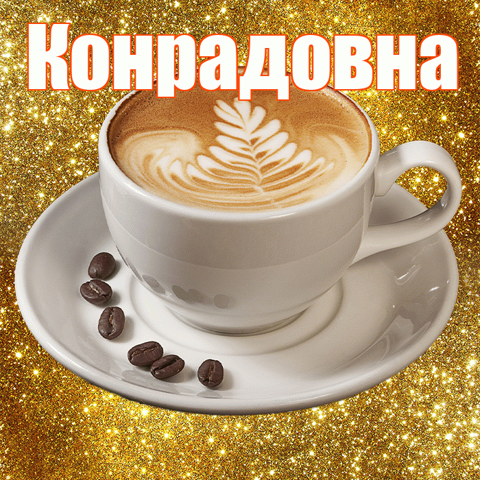Конрадовна! С добрым утром! Красивая открытка Конрадовне!