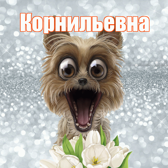 Корнильевна! С добрым утром! Красивая открытка Корнильевне!