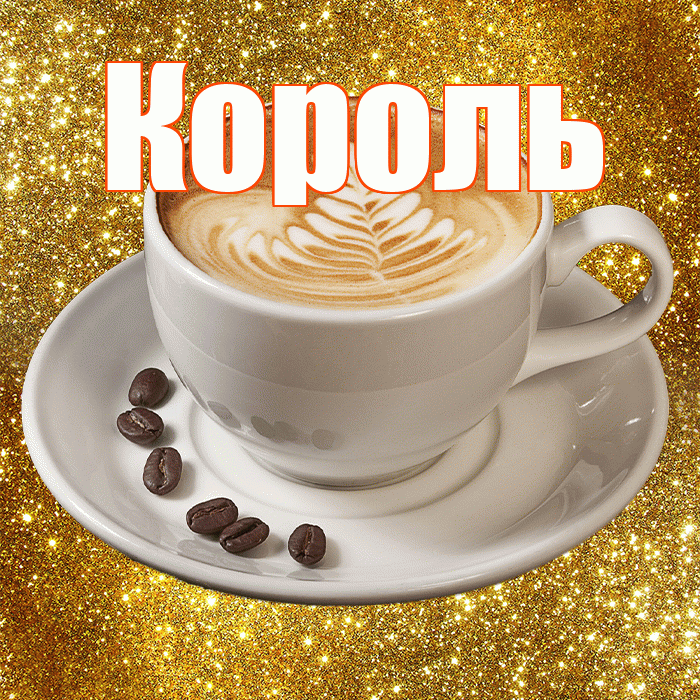 Король! С добрым утром! Красивая открытка Королю!