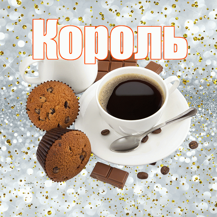 Король! С добрым утром! Красивая открытка Королю!