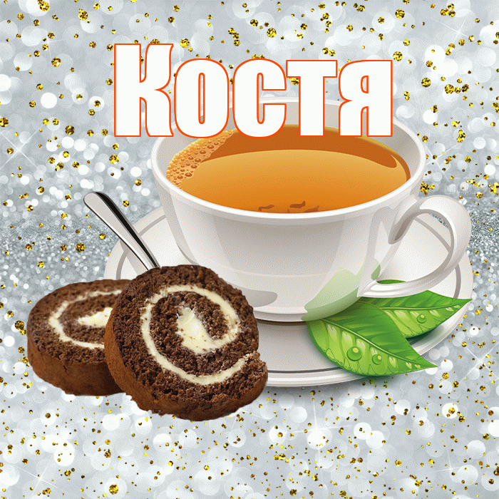 Костя! С добрым утром! Красивая открытка Косте!